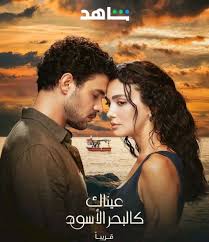 مشاهدة وتحميل مسلسل عيناك كالبحر الاسود الموسم الاول الحلقة 60 مديلجة