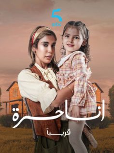 مشاهدة وتحميل مسلسل انا حرة الحلقة 26 السادسة والعشرون