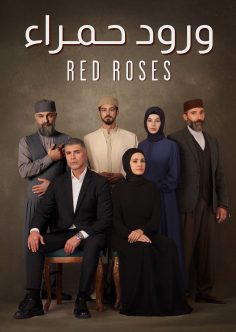 مشاهدة وتحميل مسلسل ورود حمراء الموسم الاول الحلقة 53 مدبلجة