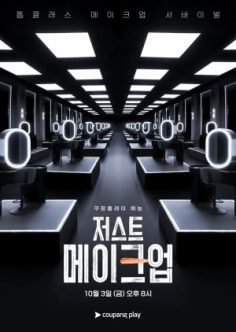 برنامج Just Makeup الموسم الاول الحلقة 1 مترجمة