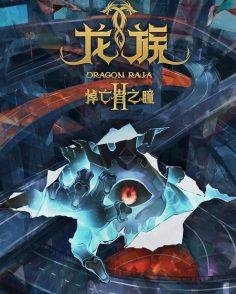 مشاهدة وتحميل انمي Dragon Raja الموسم الثاني الحلقة 24 مترجمة