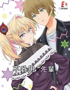 مشاهدة وتحميل انمي Bukiyou na Senpai الحلقة 11 مترجمة