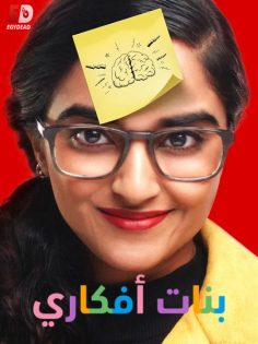 برنامج بنات افكاري الحلقة 6 مدبلجة