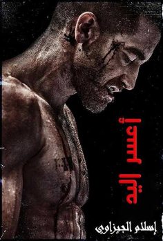 مشاهدة مشاهدة وتحميل فيلم Southpaw 2015 مترجم
