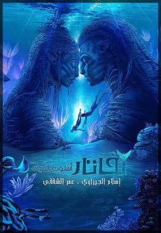 مشاهدة مشاهدة وتحميل فيلم Avatar 2 The Way of Water 2022 مترجم