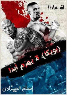 مشاهدة مشاهدة وتحميل فيلم Undisputed 4 Boyka 2016 مترجم