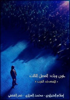 مشاهدة مشاهدة وتحميل فيلم John Wick 3 2019 مترجم