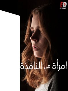 مشاهدة مشاهدة وتحميل فيلم The Woman in the Window 2021 مترجم
