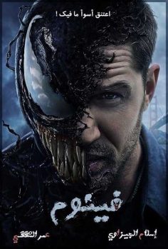 مشاهدة مشاهدة وتحميل فيلم Venom 1 2018 مترجم