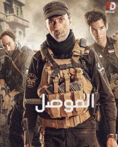 مشاهدة مشاهدة وتحميل فيلم الموصل 2019