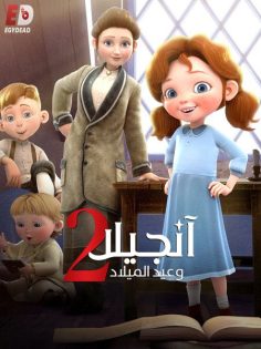 مشاهدة وتحميل فيلم انجيلا وامنية عيد الميلاد 2 2020 مدبلج