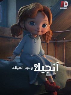 مشاهدة وتحميل فيلم انجيلا وعيد الميلاد 1 2017 مدبلج