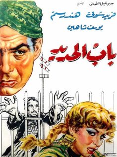 مشاهدة مشاهدة وتحميل فيلم باب الحديد 1958