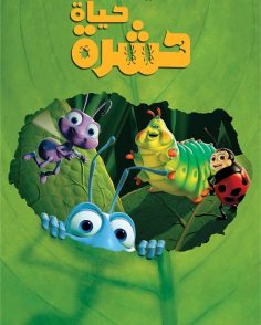 مشاهدة وتحميل فيلم حياة حشرة 1998 مدبلج بالمصري