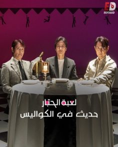 مشاهدة وتحميل فيلم لعبة الحبار حديث في الكواليس 2025 مدبلج