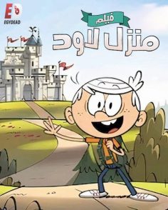 مشاهدة وتحميل فيلم منزل لاود 2021 مدبلج