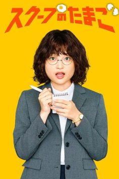 مشاهدة وتحميل مسلسل يوميات صحفية مبتدئة The Golden Egg الحلقة 10 مترجمة