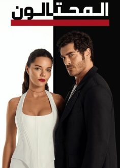 مشاهدة وتحميل مسلسل المحتالون الجزء الاول الحلقة 51 مدبلجة