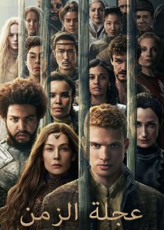 مشاهدة وتحميل مسلسل عجلة الزمن الجزء الثالث الحلقة 4 مدبلجة