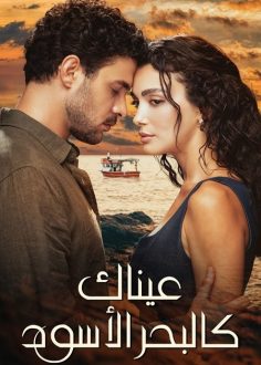 مشاهدة وتحميل مسلسل عيناك كالبحر الاسود الجزء الاول الحلقة 75 مدبلجة