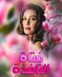 مشاهدة وتحميل مسلسل فتاة النافذة الجزء الثالث الحلقة 17 مدبلجة