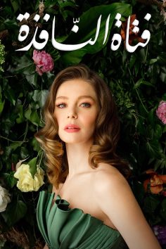 مشاهدة وتحميل مسلسل فتاة النافذة الجزء الثاني الحلقة 116 مدبلجة