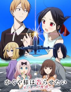 مشاهدة وتحميل انمي Kaguya sama Otona e no Kaidan الحلقة 2 مترجمة