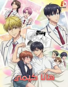 مشاهدة وتحميل انمي هانا كيمي الحلقة 4 مدبلجة