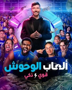 العاب الوحوش الجزء الثاني الحلقة 5 مدبلجة