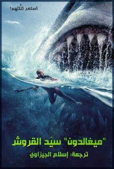 مشاهدة مشاهدة وتحميل فيلم The Meg 1 2018 مترجم