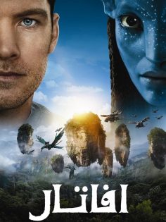 مشاهدة وتحميل فيلم افاتار 1 2009 مدبلج