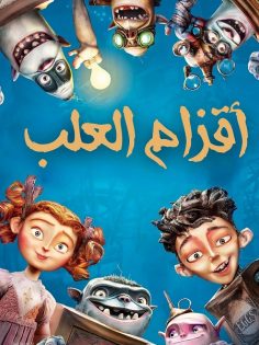 مشاهدة وتحميل فيلم اقزام العلب 2014 مدبلج