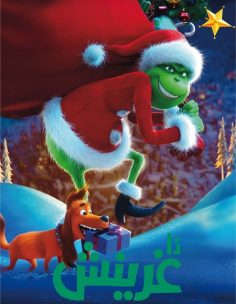 مشاهدة وتحميل فيلم الجرينش 2018 مدبلج