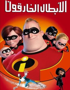 مشاهدة وتحميل فيلم الخارقون 1 2004 مدبلج بالمصري