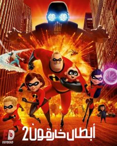 مشاهدة وتحميل فيلم الخارقون 2 2018 مدبلج بالمصري