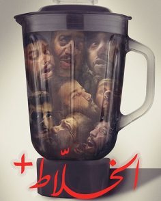 مشاهدة مشاهدة وتحميل فيلم الخلاط 2022