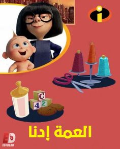 مشاهدة وتحميل فيلم العمة ادنا 2018 مدبلج بالمصري