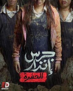 مشاهدة مشاهدة وتحميل فيلم جرس انذار 2 الحفرة 2026