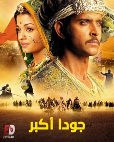 مشاهدة وتحميل فيلم جودا اكبر 2008 مدبلج