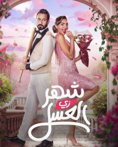 مشاهدة مشاهدة وتحميل فيلم شهر زي العسل 2024