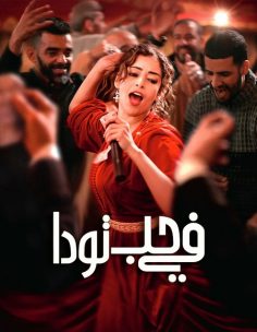 مشاهدة مشاهدة وتحميل فيلم في حب تودا 2024