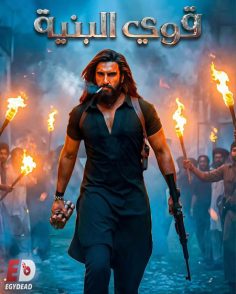 مشاهدة وتحميل فيلم قوي البنية 1 2025 مدبلج