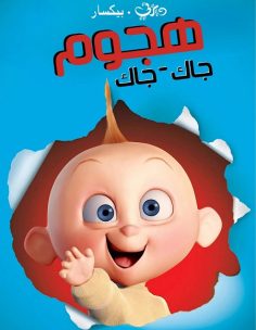 مشاهدة وتحميل فيلم هجوم جاك جاك 2005 مدبلج بالمصري