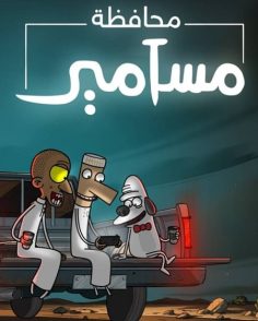 كرتون محافظة مسامير الجزء الاول الحلقة 7 مدبلجة