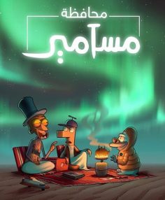 كرتون محافظة مسامير الجزء الثاني الحلقة 4 مدبلجة