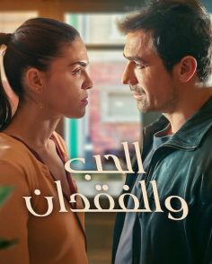 مشاهدة وتحميل مسلسل الحب والفقدان الجزء الاول الحلقة 2 مدبلجة