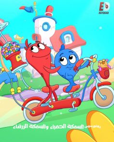 كرتون السمكة الحمراء والسمكة الزرقاء الجزء الثاني الحلقة 1 مدبلجة