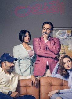 مشاهدة وتحميل مسلسل القفص الحلقة 8