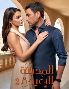 مشاهدة وتحميل مسلسل المدينة البعيدة الجزء الثاني الحلقة 93 مدبلجة