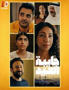 مشاهدة وتحميل مسلسل جايبة العيد الحلقة 2